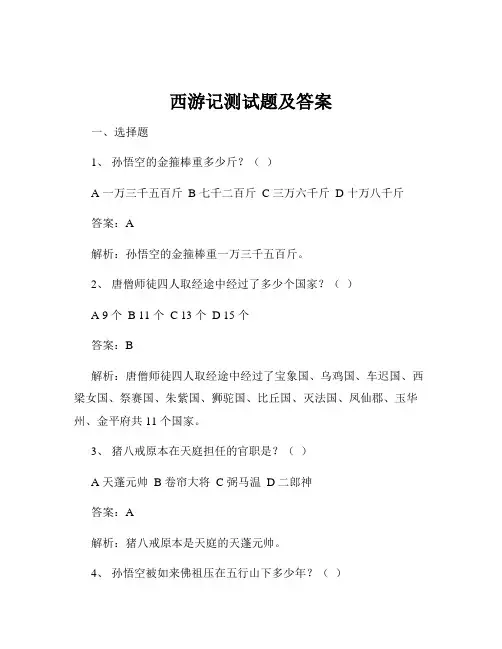 西游记测试题及答案