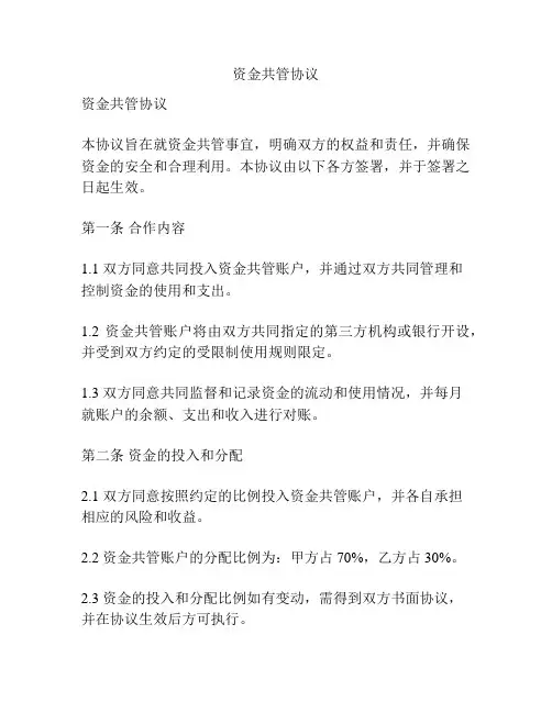 资金共管协议