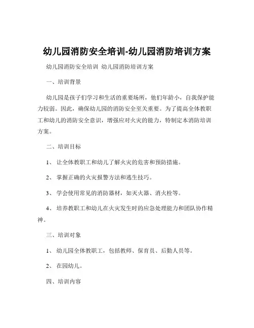 幼儿园消防安全培训-幼儿园消防培训方案