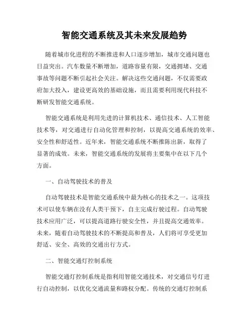 智能交通系统及其未来发展趋势