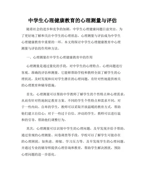中学生心理健康教育的心理测量与评估