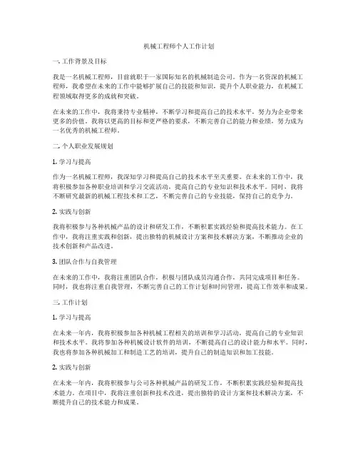 机械工程师个人工作计划