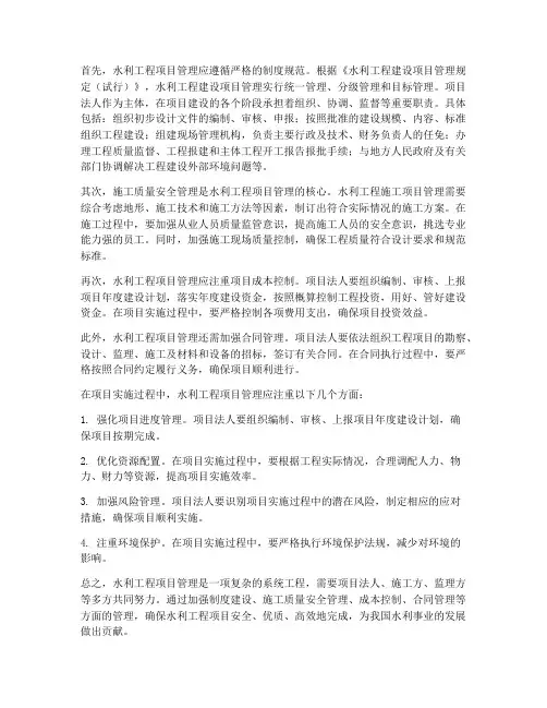 浅谈水利工程项目管理