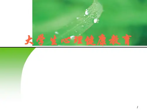 大学生心理健康教育课件-爱情真谛：培养恋爱的能力