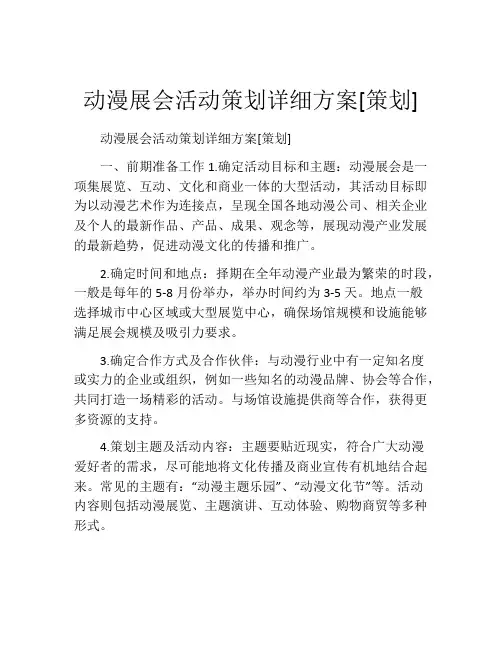 动漫展会活动策划详细方案[策划]