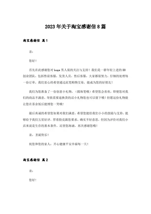2023年关于淘宝感谢信8篇