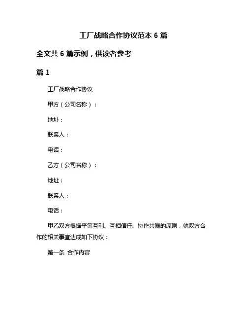 工厂战略合作协议范本6篇