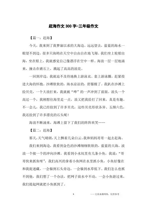 赶海作文300字-三年级作文