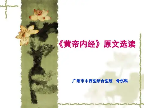黄帝内经选读