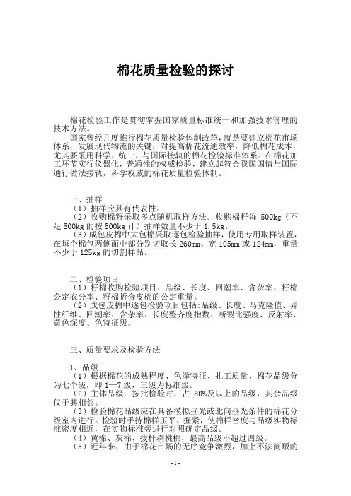棉花质量检验的探讨