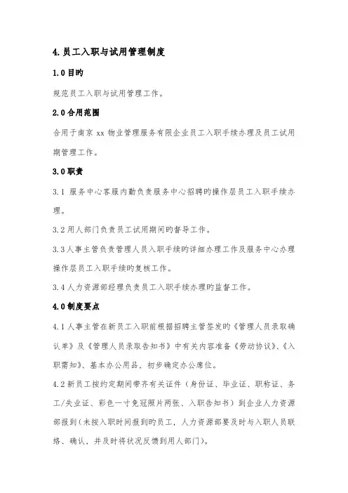 员工入职与试用管理制度