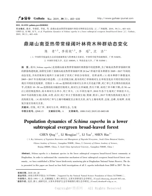 鼎湖山南亚热带常绿阔叶林荷木种群动态变化