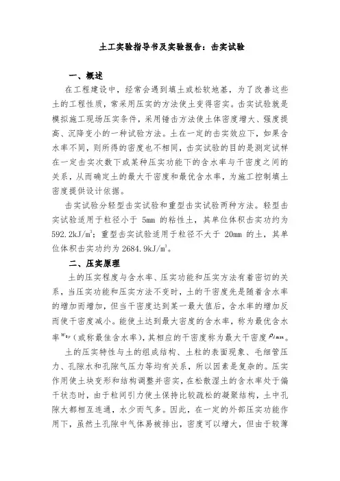 土工实验指导书及实验报告：击实试验