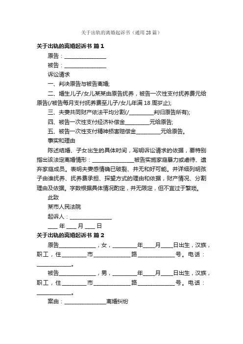 关于出轨的离婚起诉书（通用28篇）