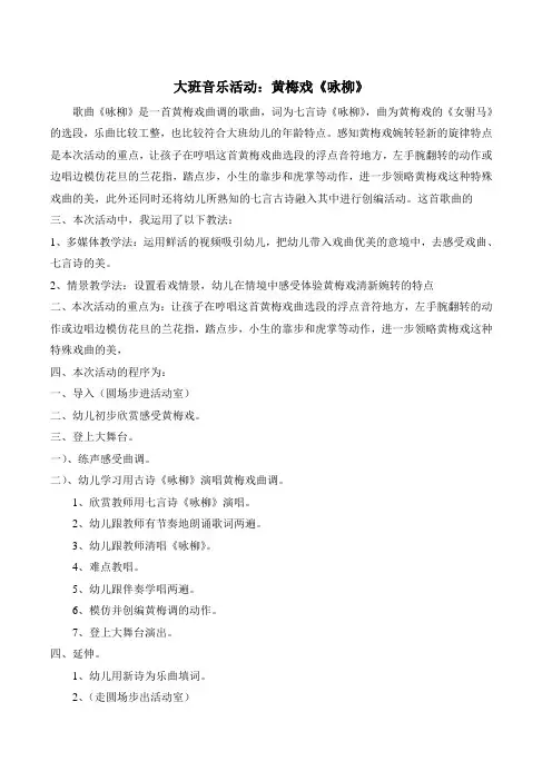 大班音乐活动：《咏柳》