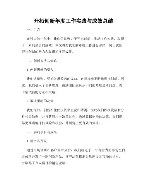 开拓创新年度工作实践与成效总结