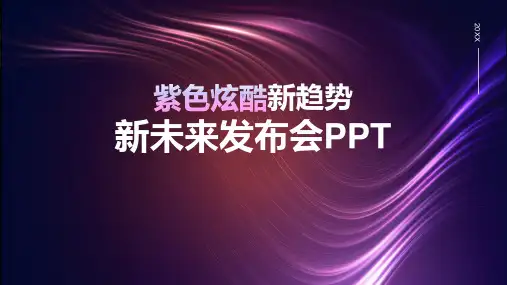 新趋势新未来发布会PPT模板