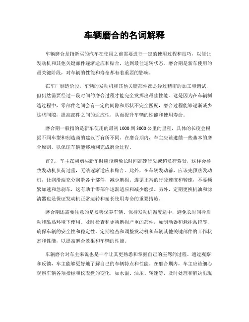 车辆磨合的名词解释