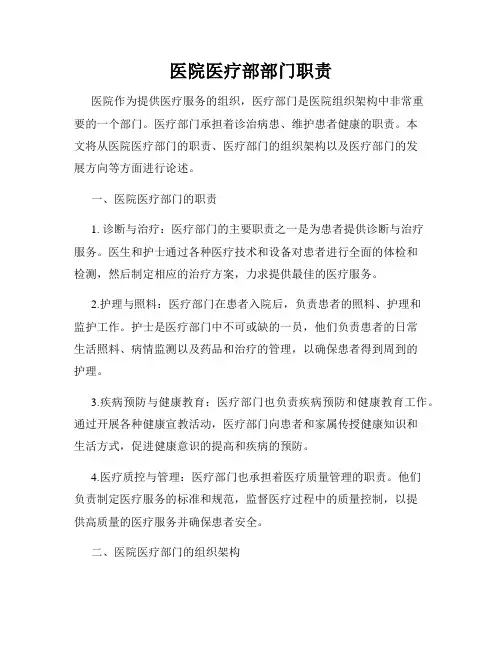 医院医疗部部门职责