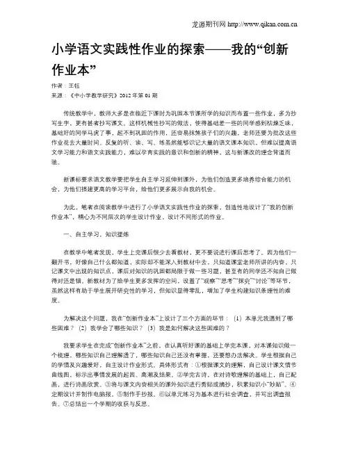 小学语文实践性作业的探索——我的“创新作业本”
