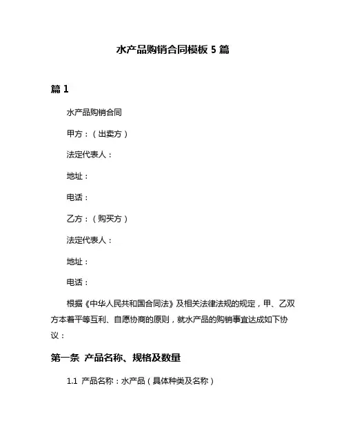 水产品购销合同模板5篇