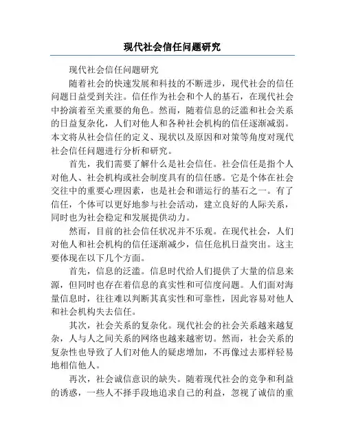 现代社会信任问题研究
