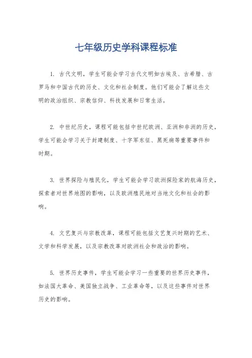 七年级历史学科课程标准