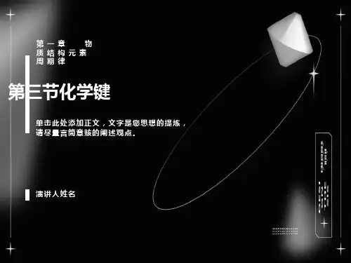 化学键第一课时课件