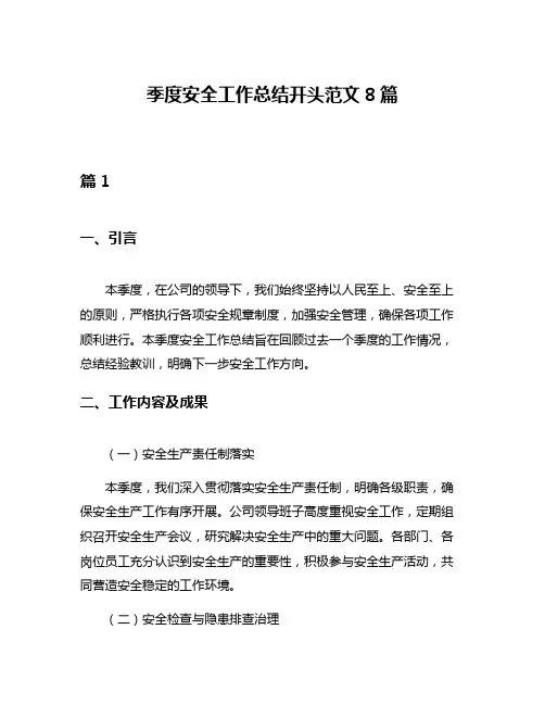 季度安全工作总结开头范文8篇