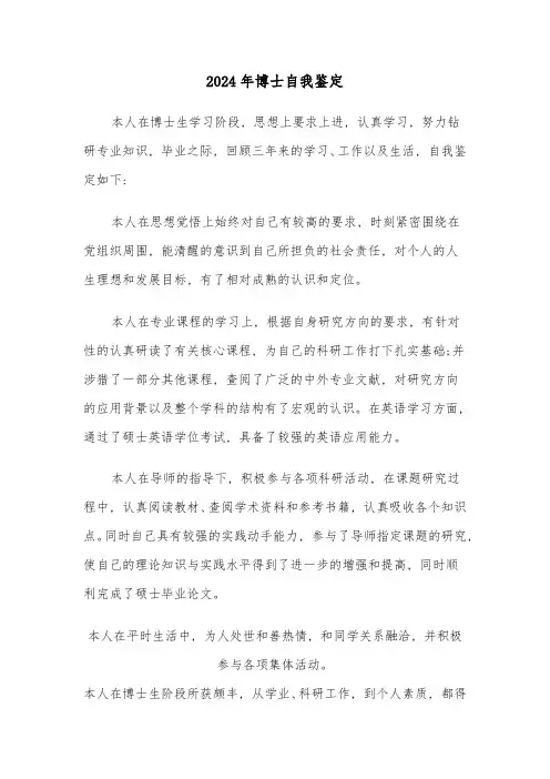 2024年博士自我鉴定(5篇)