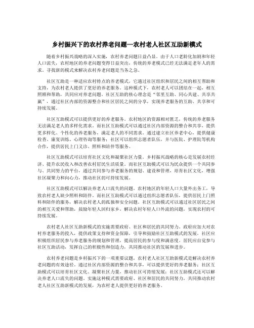 乡村振兴下的农村养老问题—农村老人社区互助新模式