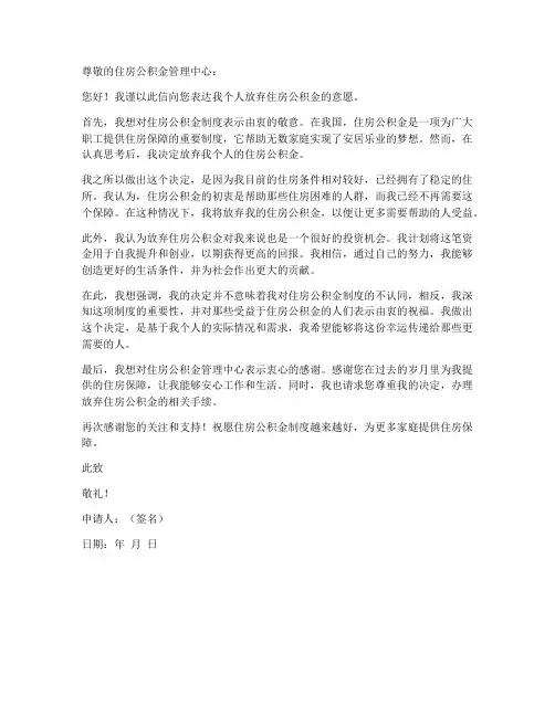 个人放弃公积金申请书