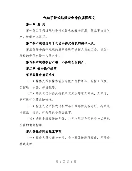 气动手持式钻机安全操作规程范文