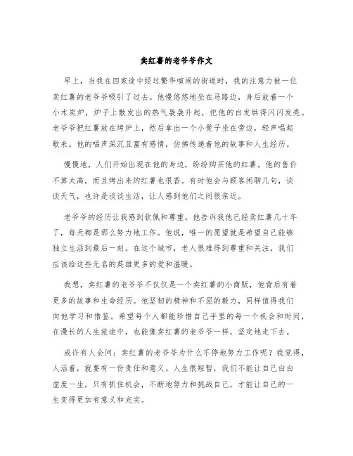 卖红薯的老爷爷作文