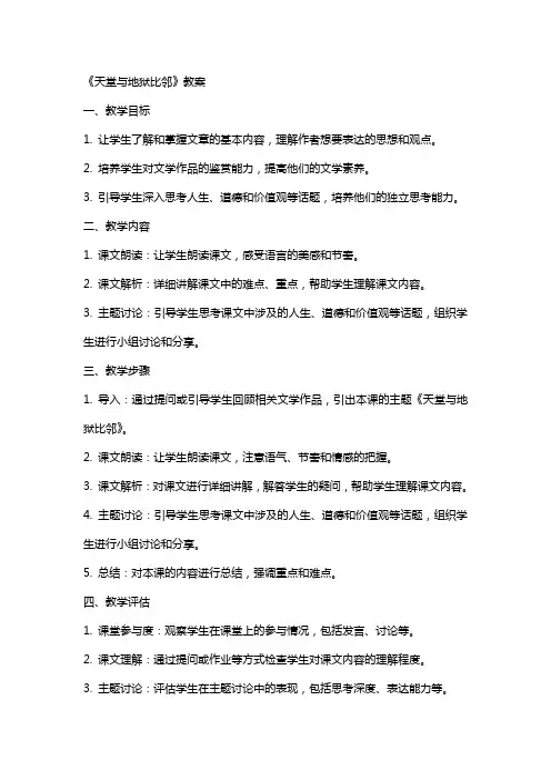 5《天堂与地狱比邻》教案