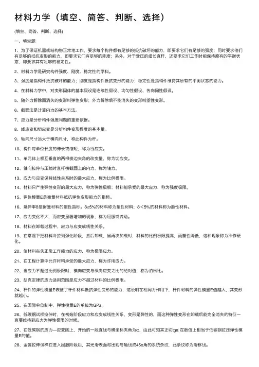 材料力学（填空、简答、判断、选择）