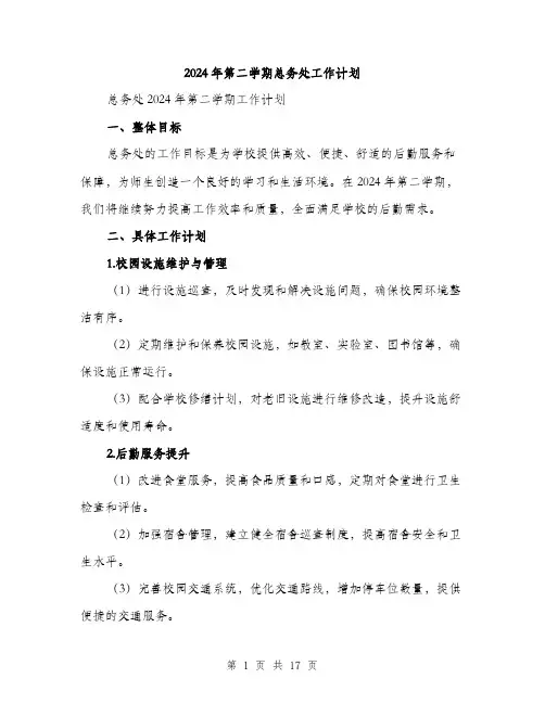 2024年第二学期总务处工作计划（5篇）
