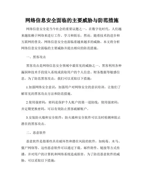 网络信息安全面临的主要威胁与防范措施