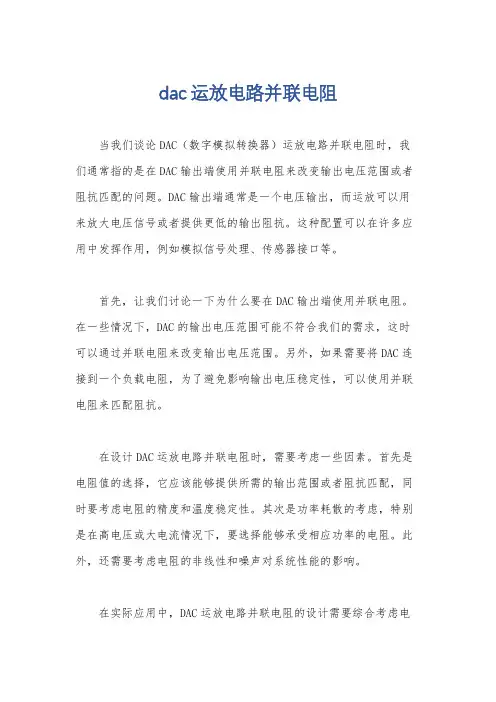 dac运放电路并联电阻