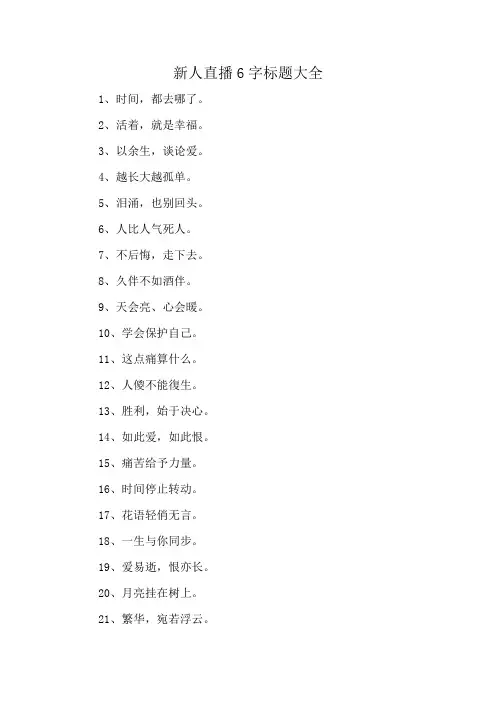 新人直播6字标题大全