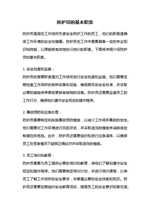 防护员的基本职责