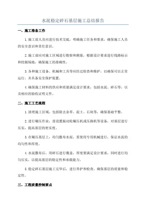 水泥稳定碎石基层施工总结报告