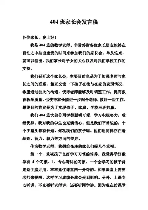 404班家长会发言稿