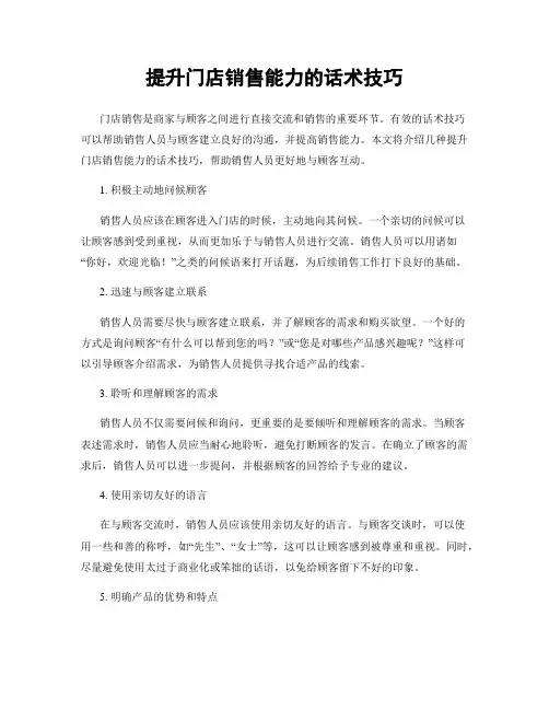 提升门店销售能力的话术技巧