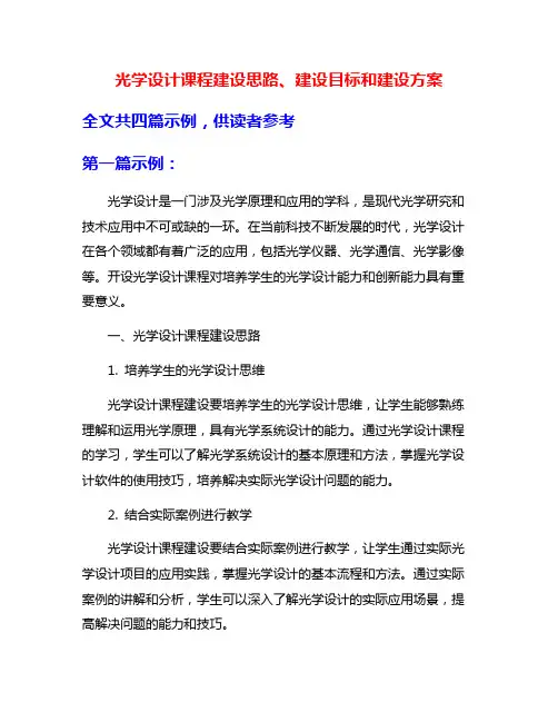 光学设计课程建设思路、建设目标和建设方案