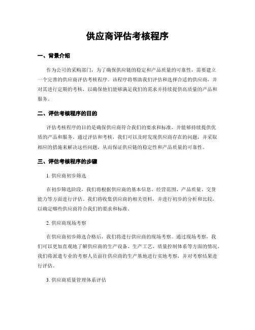 供应商评估考核程序