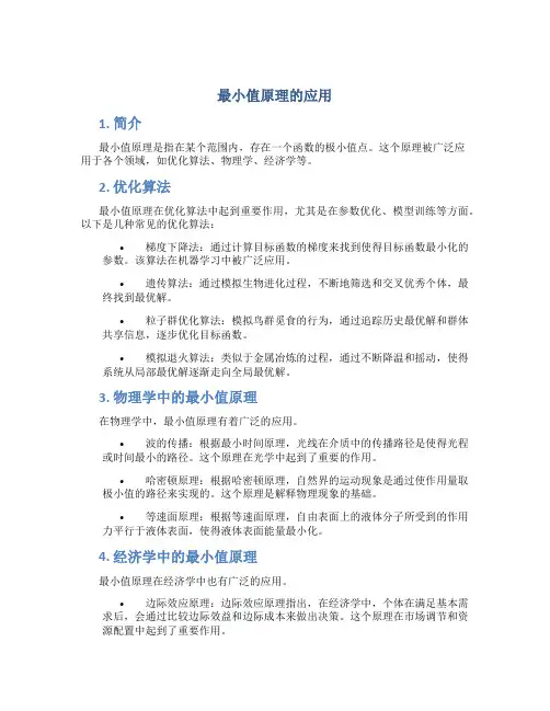 最小值原理的应用