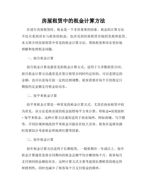 房屋租赁中的租金计算方法