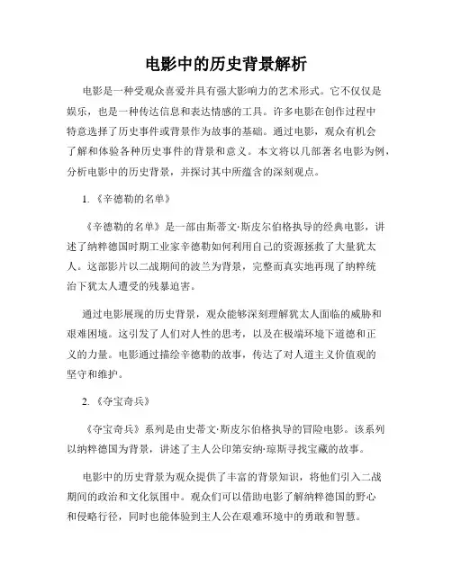 电影中的历史背景解析