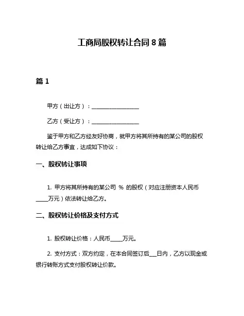 工商局股权转让合同8篇